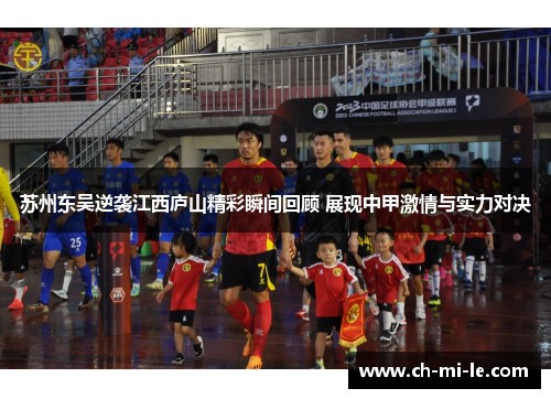 苏州东吴逆袭江西庐山精彩瞬间回顾 展现中甲激情与实力对决