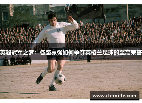 英超冠军之梦：各路豪强如何争夺英格兰足球的至高荣誉