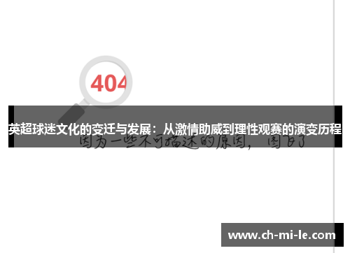 英超球迷文化的变迁与发展：从激情助威到理性观赛的演变历程