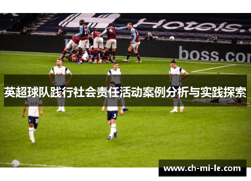 英超球队践行社会责任活动案例分析与实践探索
