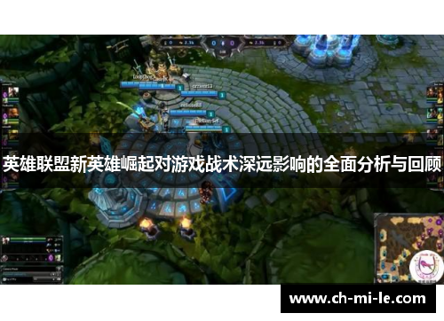 英雄联盟新英雄崛起对游戏战术深远影响的全面分析与回顾