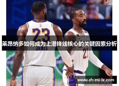 莱昂纳多如何成为上港锋线核心的关键因素分析