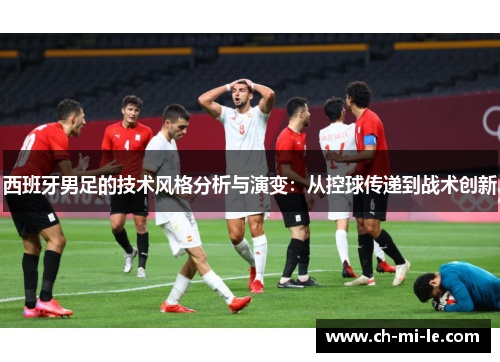 西班牙男足的技术风格分析与演变：从控球传递到战术创新
