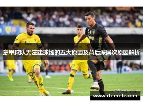 意甲球队无法建球场的五大原因及背后深层次原因解析