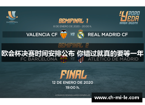 欧会杯决赛时间安排公布 你错过就真的要等一年