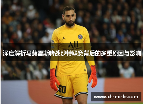 深度解析马赫雷斯转战沙特联赛背后的多重原因与影响