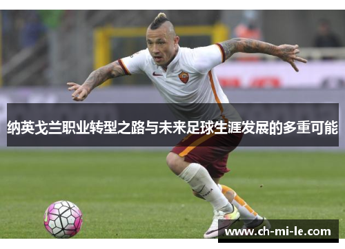 纳英戈兰职业转型之路与未来足球生涯发展的多重可能