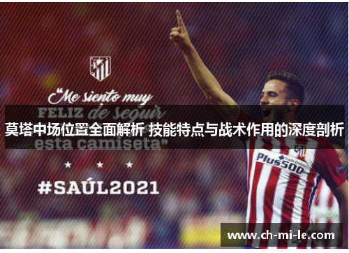 莫塔中场位置全面解析 技能特点与战术作用的深度剖析