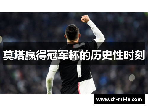 莫塔赢得冠军杯的历史性时刻