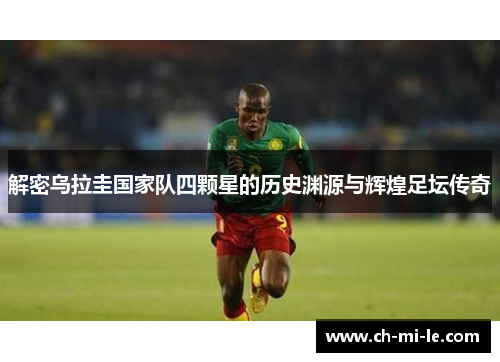 解密乌拉圭国家队四颗星的历史渊源与辉煌足坛传奇