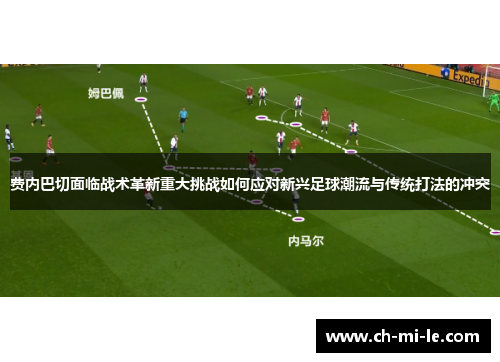 费内巴切面临战术革新重大挑战如何应对新兴足球潮流与传统打法的冲突
