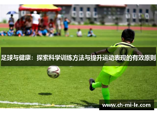 足球与健康：探索科学训练方法与提升运动表现的有效原则