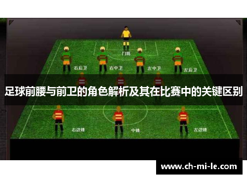 足球前腰与前卫的角色解析及其在比赛中的关键区别 足球前腰与前卫的角色解析及其在比赛中的关键区别