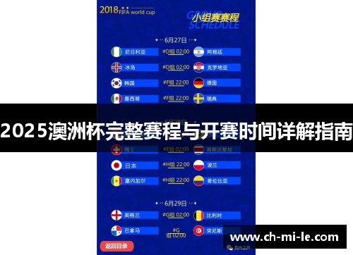 2025澳洲杯完整赛程与开赛时间详解指南
