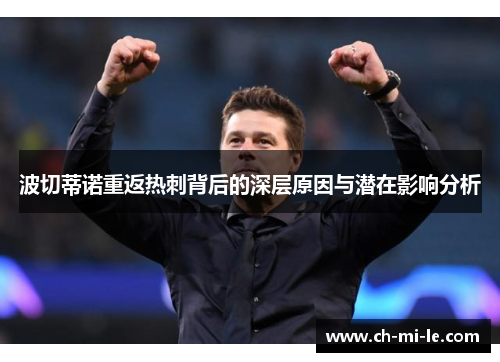 波切蒂诺重返热刺背后的深层原因与潜在影响分析