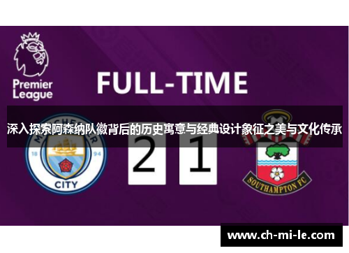 深入探索阿森纳队徽背后的历史寓意与经典设计象征之美与文化传承