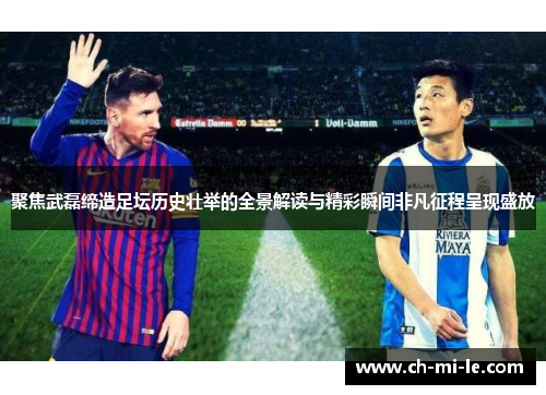 聚焦武磊缔造足坛历史壮举的全景解读与精彩瞬间非凡征程呈现盛放