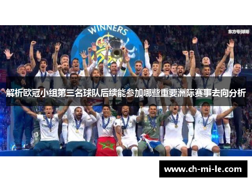 解析欧冠小组第三名球队后续能参加哪些重要洲际赛事去向分析