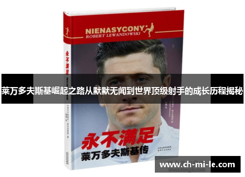 莱万多夫斯基崛起之路从默默无闻到世界顶级射手的成长历程揭秘