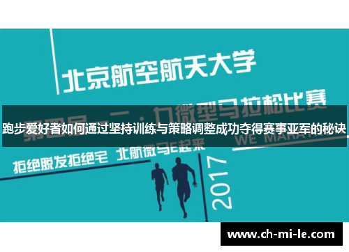 跑步爱好者如何通过坚持训练与策略调整成功夺得赛事亚军的秘诀 跑步爱好者如何通过坚持训练与策略调整成功夺得赛事亚军的秘诀