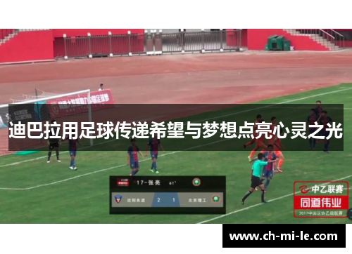 迪巴拉用足球传递希望与梦想点亮心灵之光