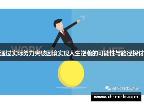 通过实际努力突破困境实现人生逆袭的可能性与路径探讨