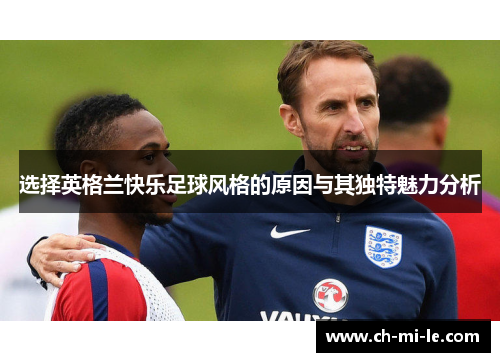 选择英格兰快乐足球风格的原因与其独特魅力分析