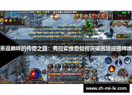 重返巅峰的传奇之路：弗拉霍维奇如何突破困境迎接辉煌