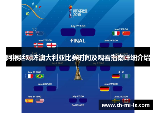 阿根廷对阵澳大利亚比赛时间及观看指南详细介绍