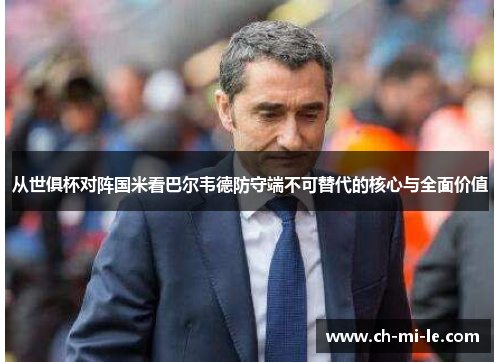 从世俱杯对阵国米看巴尔韦德防守端不可替代的核心与全面价值