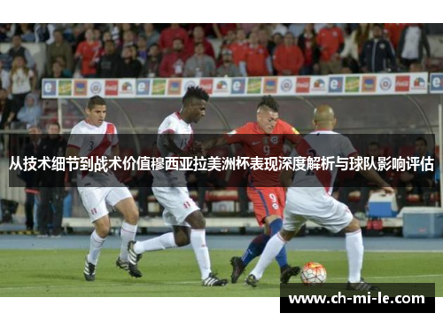 从技术细节到战术价值穆西亚拉美洲杯表现深度解析与球队影响评估