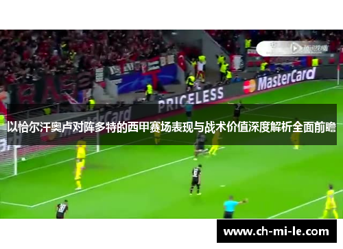 以恰尔汗奥卢对阵多特的西甲赛场表现与战术价值深度解析全面前瞻