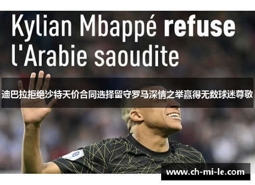 迪巴拉拒绝沙特天价合同选择留守罗马深情之举赢得无数球迷尊敬