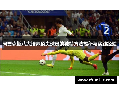 阿贾克斯八大培养顶尖球员的独特方法揭秘与实践经验