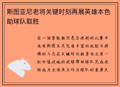 斯图亚尼老将关键时刻再展英雄本色助球队取胜
