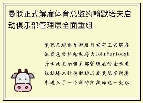 曼联正式解雇体育总监约翰默塔夫启动俱乐部管理层全面重组