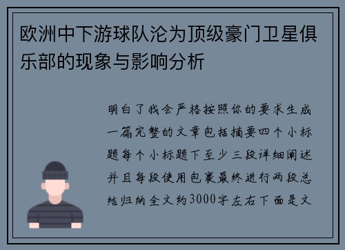 欧洲中下游球队沦为顶级豪门卫星俱乐部的现象与影响分析